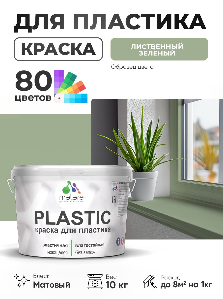 Акриловая краска для пластика Malare Plastic для пенопласта ПВХ сайдинга, для подоконников и откосов, быстросохнущая без запаха, матовая, лиственный зеленый, 10 кг