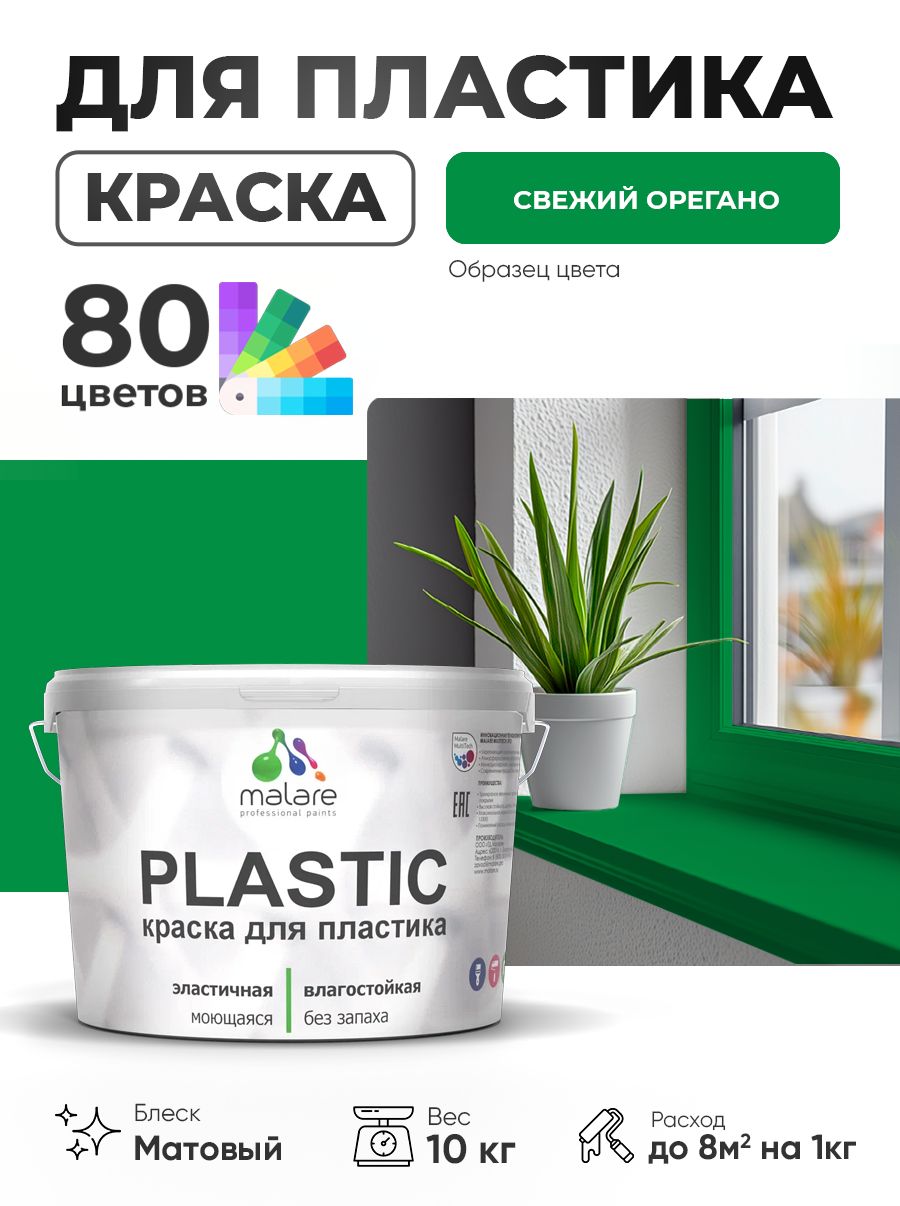 Акриловая краска для пластика Malare Plastic для пенопласта ПВХ сайдинга, для подоконников и откосов, быстросохнущая без запаха, матовая, свежий орегано, 10 кг