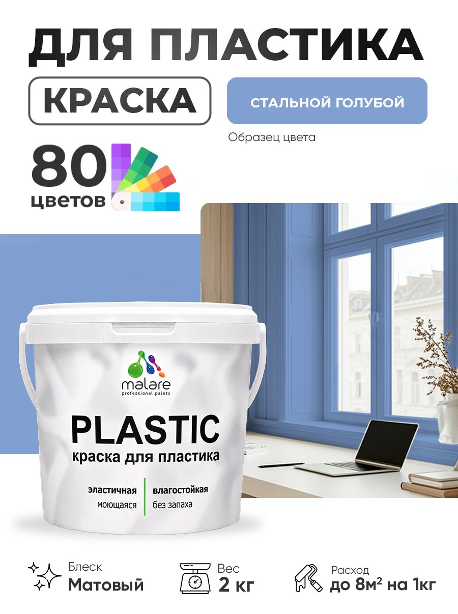 Акриловая краска для пластика Malare Plastic для пенопласта ПВХ сайдинга, для подоконников и откосов, быстросохнущая без запаха, матовая, стальной голубой, 2 кг