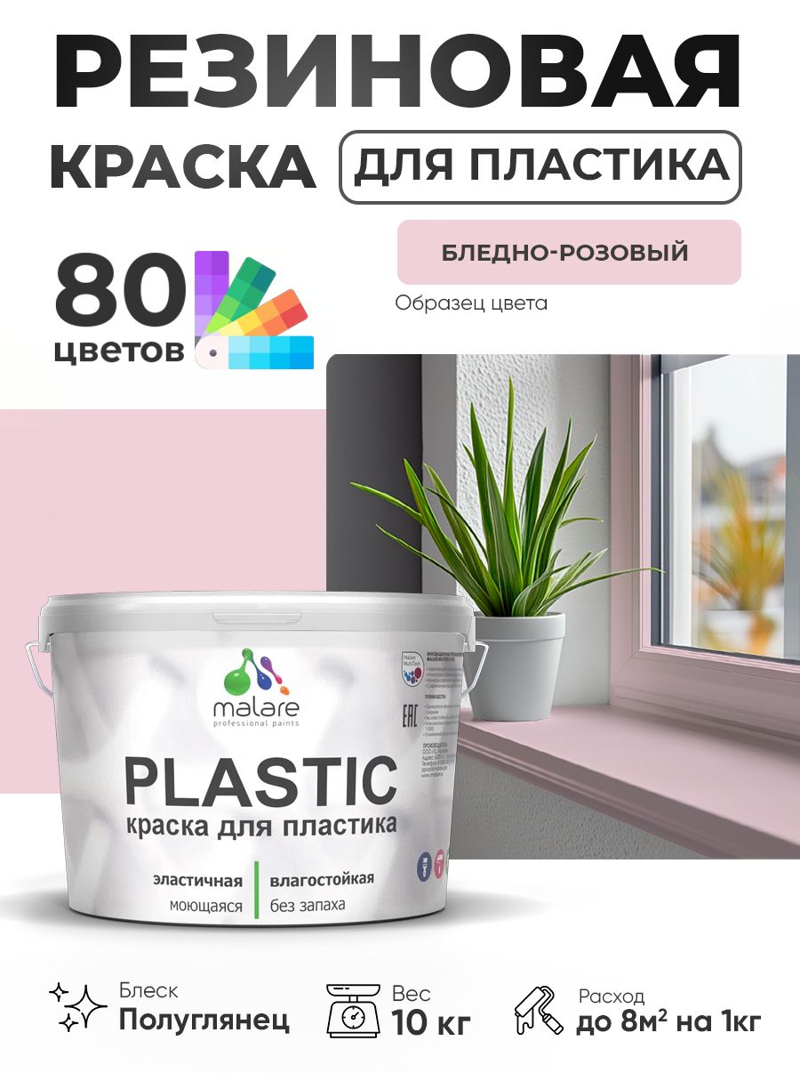 Резиновая краска для пластика Malare Plastic для пенопласта ПВХ сайдинга, для подоконников и откосов, быстросохнущая без запаха, полуглянцевая, бледно-розовый, 10 кг