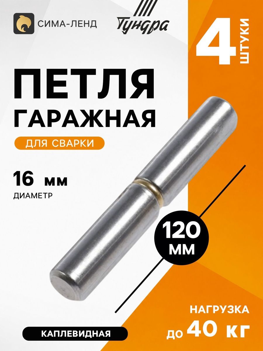 Петля гаражная, 18х120, для сварки, каплевидная, набор 4 шт