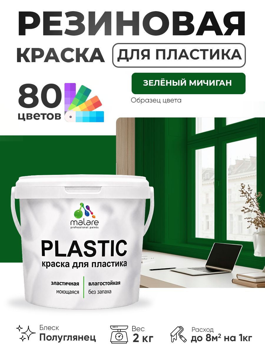 Резиновая краска для пластика Malare Plastic для пенопласта ПВХ сайдинга, для подоконников и откосов, быстросохнущая без запаха, полуглянцевая, зеленый мичиган, 2 кг