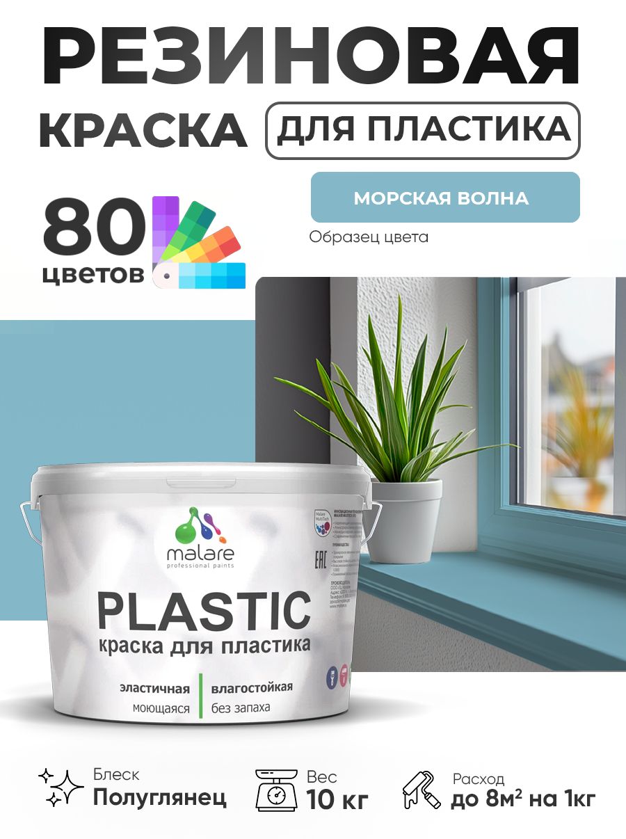 Резиновая краска для пластика Malare Plastic для пенопласта ПВХ сайдинга, для подоконников и откосов, быстросохнущая без запаха, полуглянцевая, морская волна, 10 кг