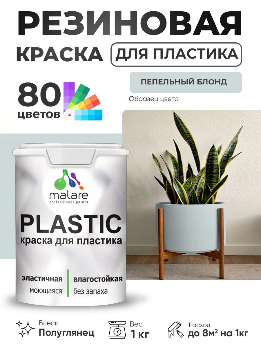 Резиновая краска для пластика Malare Plastic для пенопласта ПВХ сайдинга, для подоконников и откосов, быстросохнущая без запаха, полуглянцевая, пепельный блонд, 1 кг