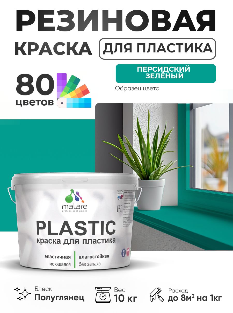 Резиновая краска для пластика Malare Plastic для пенопласта ПВХ сайдинга, для подоконников и откосов, быстросохнущая без запаха, полуглянцевая, персидский зеленый, 10 кг