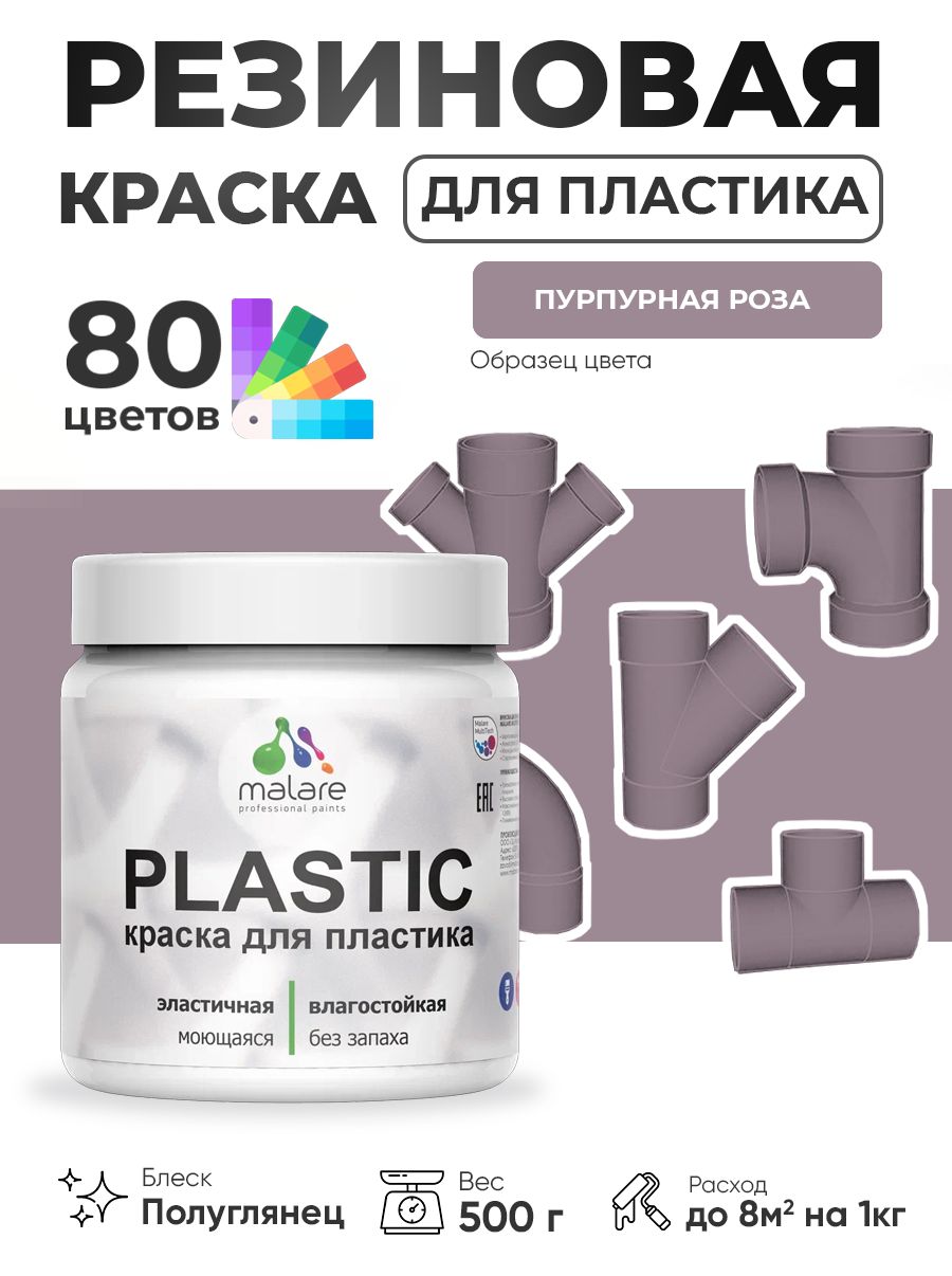 Резиновая краска для пластика Malare Plastic для пенопласта ПВХ сайдинга, для подоконников и откосов, быстросохнущая без запаха, полуглянцевая, пурпурная роза, 0.5 кг