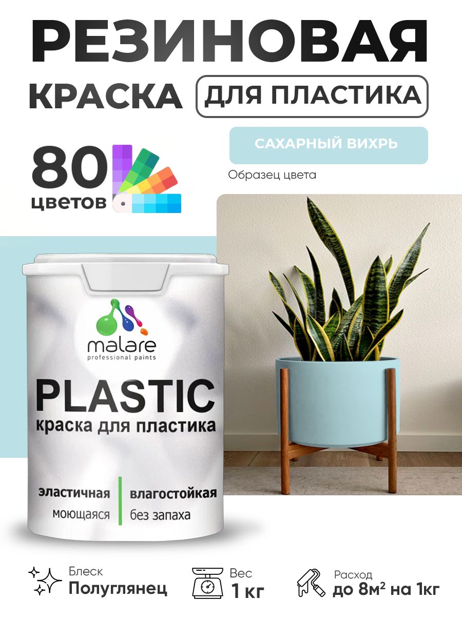 Резиновая краска для пластика Malare Plastic для пенопласта ПВХ сайдинга, для подоконников и откосов, быстросохнущая без запаха, полуглянцевая, сахарный вихрь, 1 кг