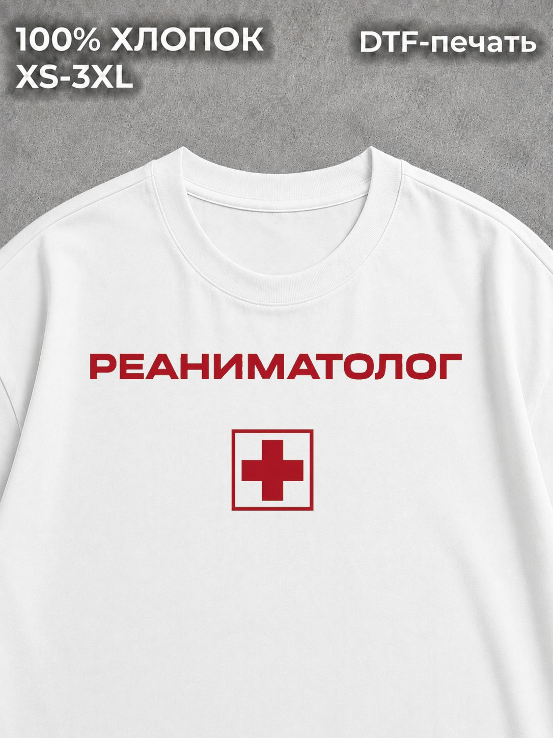 Футболка Реаниматолог
