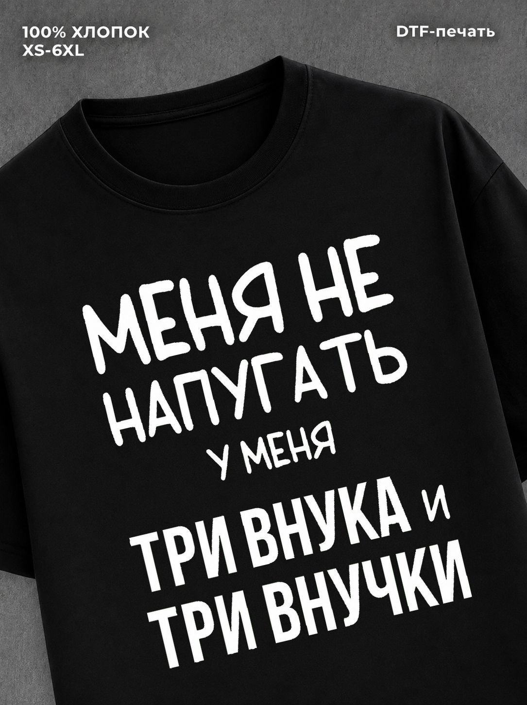 Футболка надписью У меня три внука и три внучки