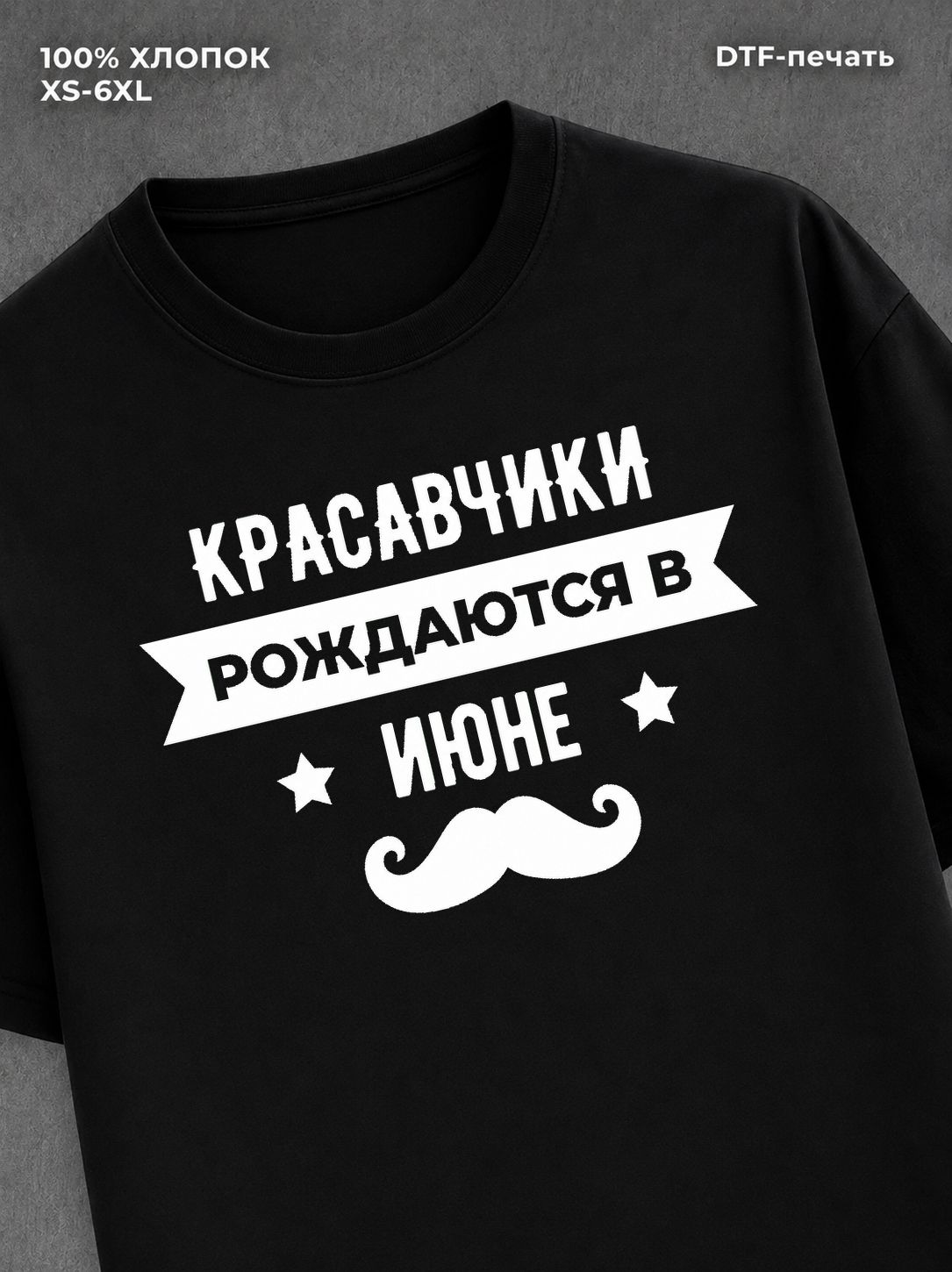 Футболка надписью Красавчики рождаются в июне