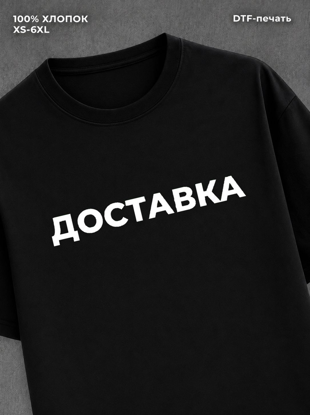 Футболка надписью Доставка