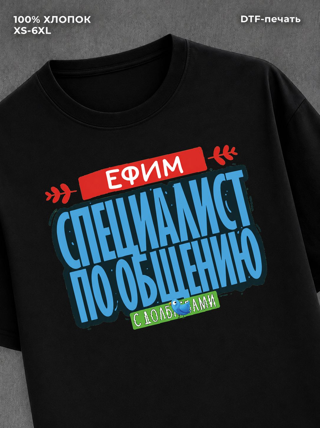 Футболка Специалист по общению