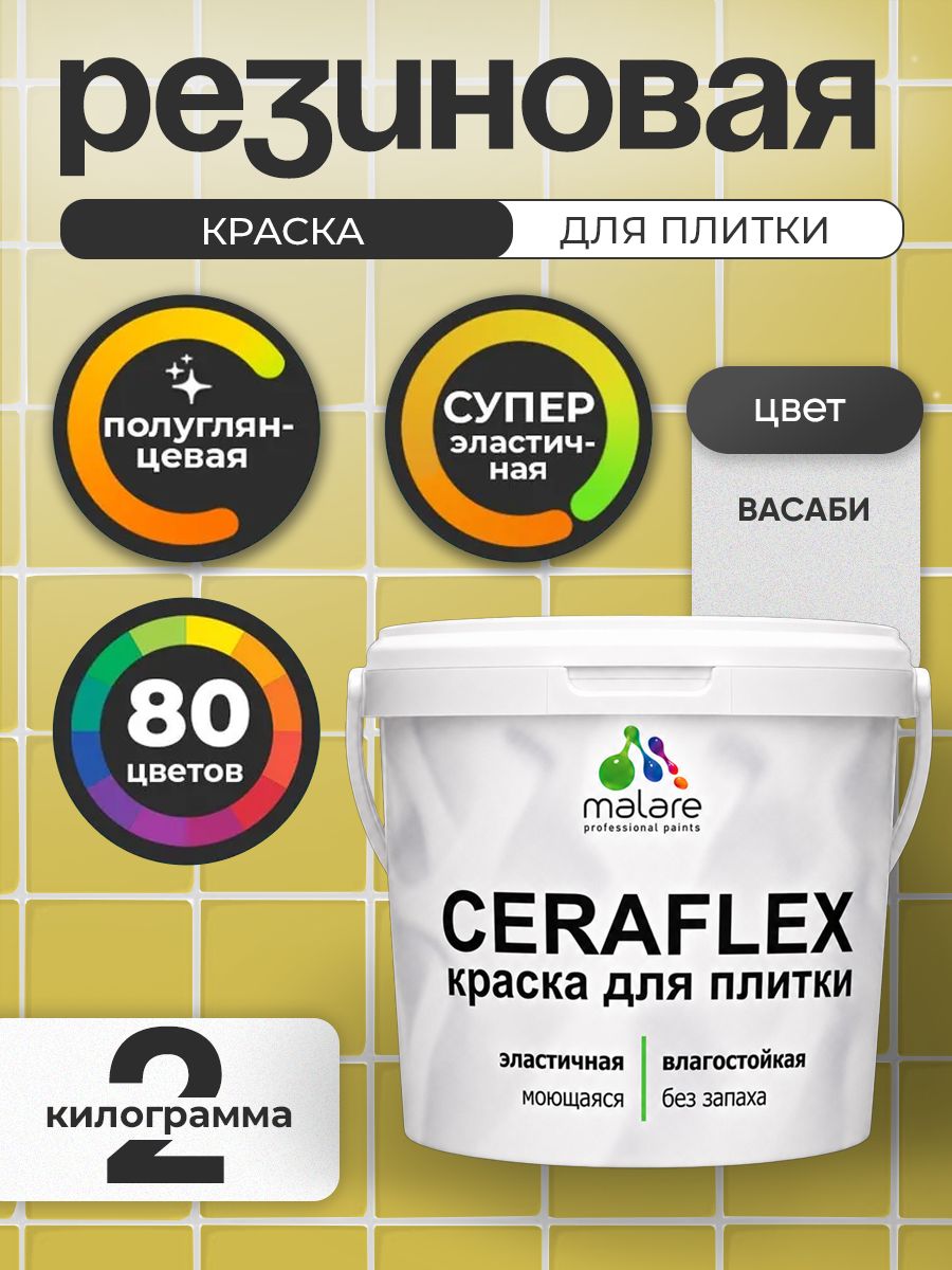 Резиновая краска для плитки Malare Ceraflex для керамической и кафельной плитки, стен в кухне и ванной, моющаяся быстросохнущая без запаха, полуглянцевая, васаби, 2 кг