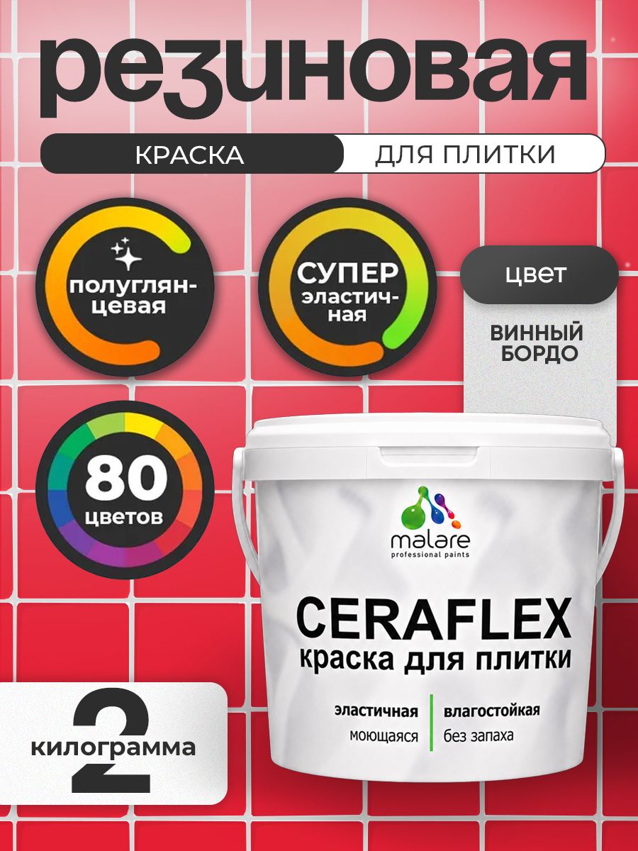 Резиновая краска для плитки Malare Ceraflex для керамической и кафельной плитки, стен в кухне и ванной, моющаяся быстросохнущая без запаха, полуглянцевая, винный бордо, 2 кг