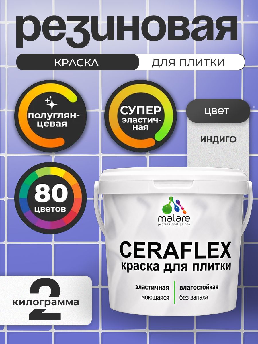 Резиновая краска для плитки Malare Ceraflex для керамической и кафельной плитки, стен в кухне и ванной, моющаяся быстросохнущая без запаха, полуглянцевая, индиго, 2 кг