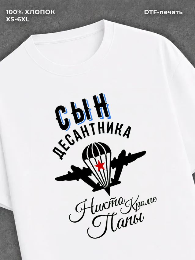 Футболка Сын десантника