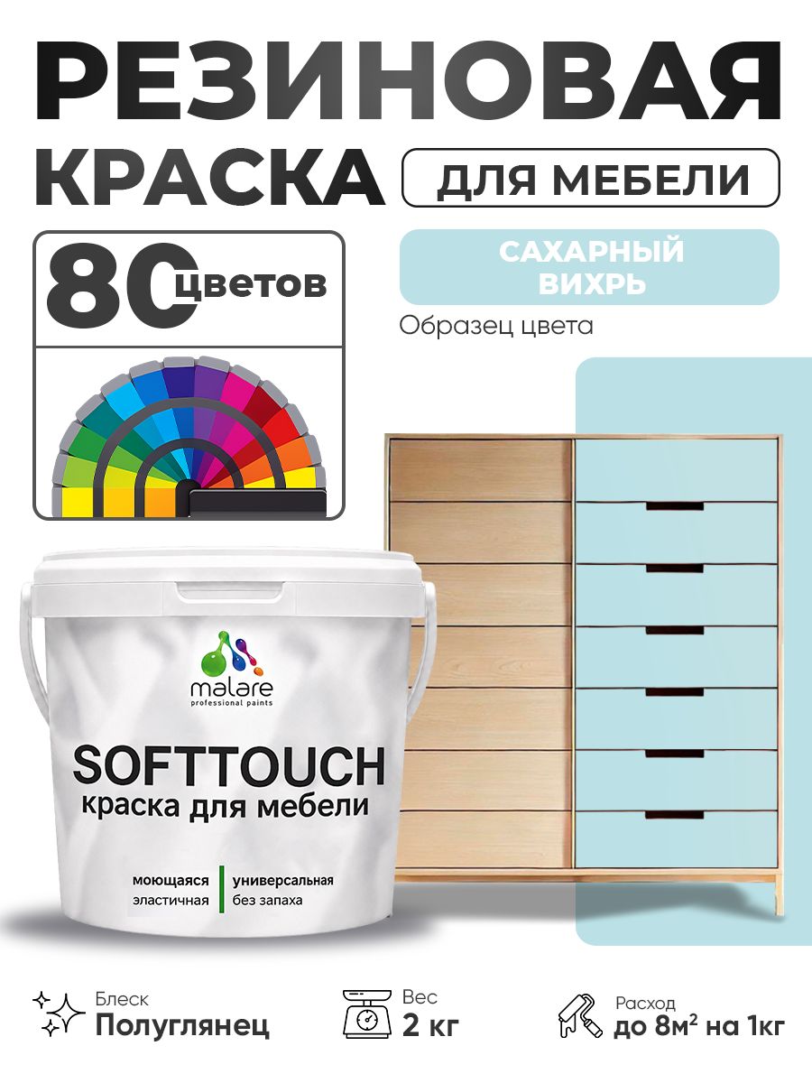 Резиновая краска для мебели Malare SoftTouch для кухонных фасадов для дерева и МДФ, моющаяся быстросохнущая, полуглянцевая, сахарный вихрь, 2 кг.