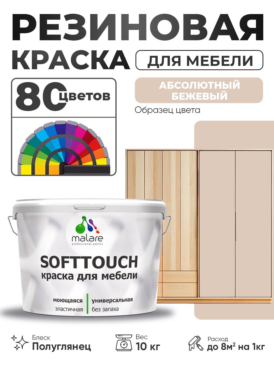 Резиновая краска для мебели Malare SoftTouch для кухонных фасадов для дерева и МДФ, моющаяся быстросохнущая, полуглянцевая, абсолютный бежевый, 10 кг