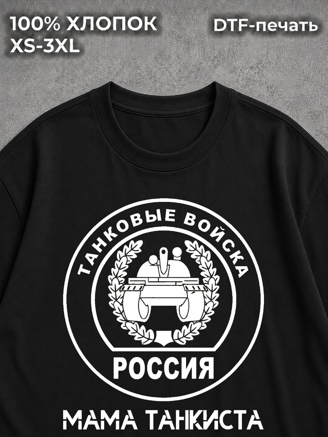 Футболка Мама танкиста