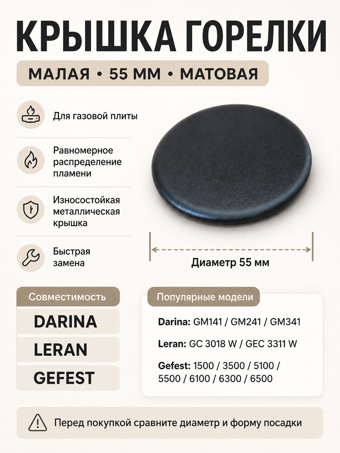Крышка горелки газовой плиты 55 мм малая Darina Leran Gefest