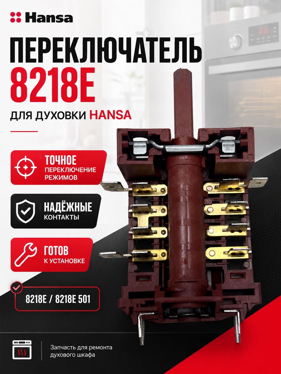 Переключатель режимов духовки 8218E 501 для Hansa
