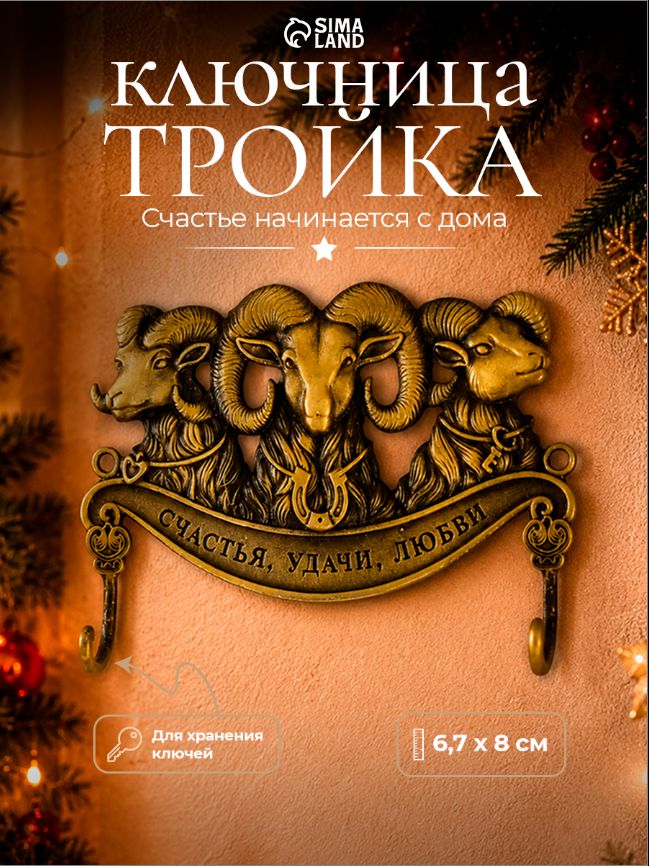 Ключница, металл, "Тройка"