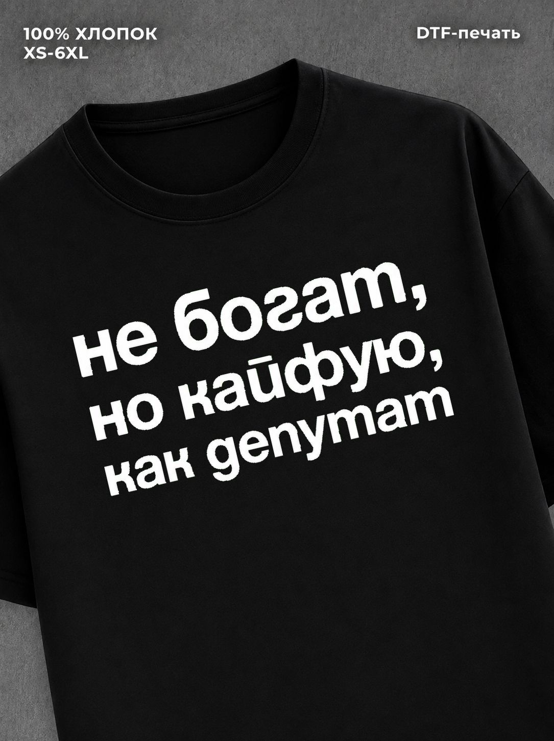 Футболка Не богат