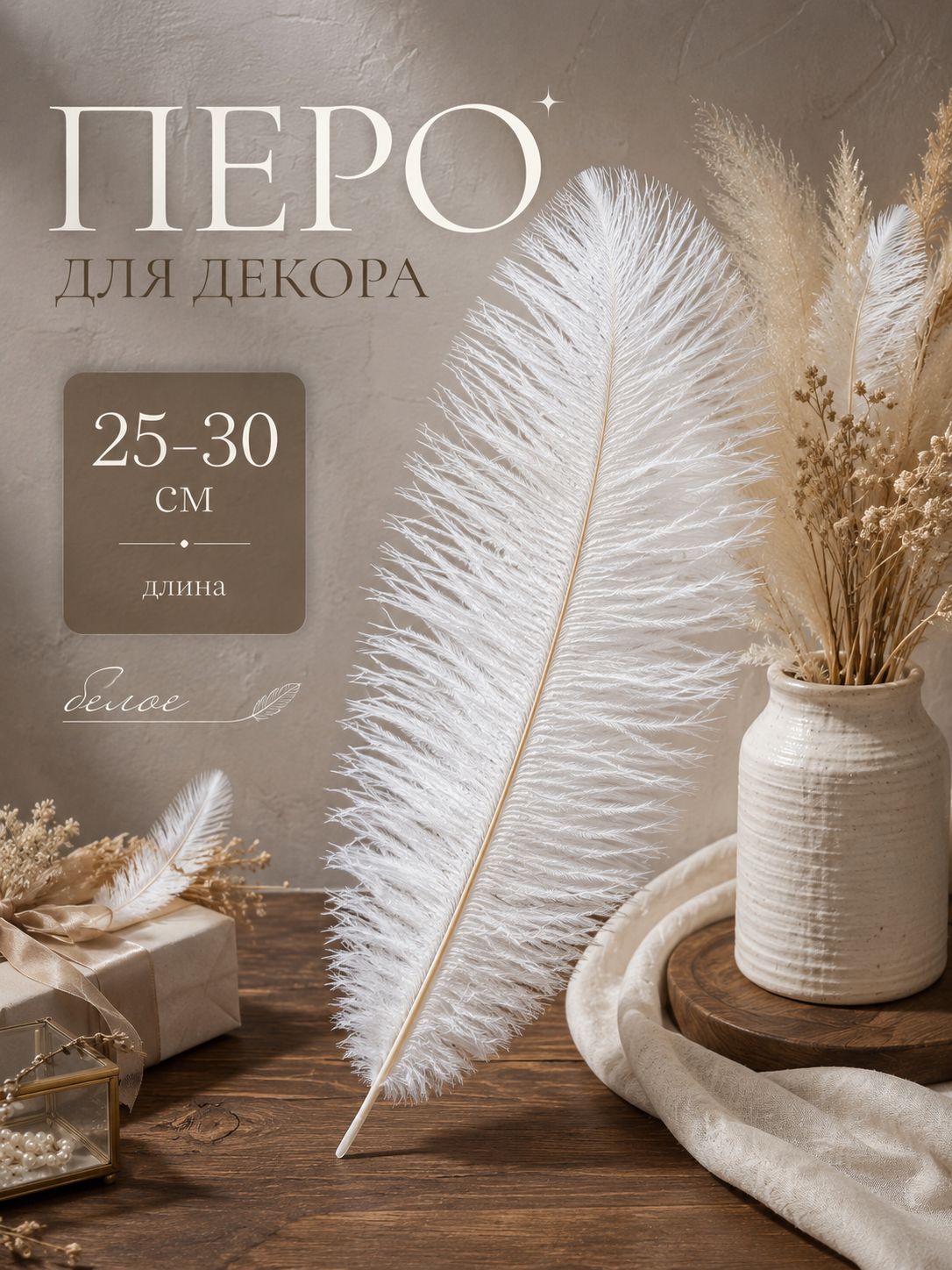 Перо декоративное, длина 25-30 см, цвет белый, декор для творчества, натуральное, 1 штука