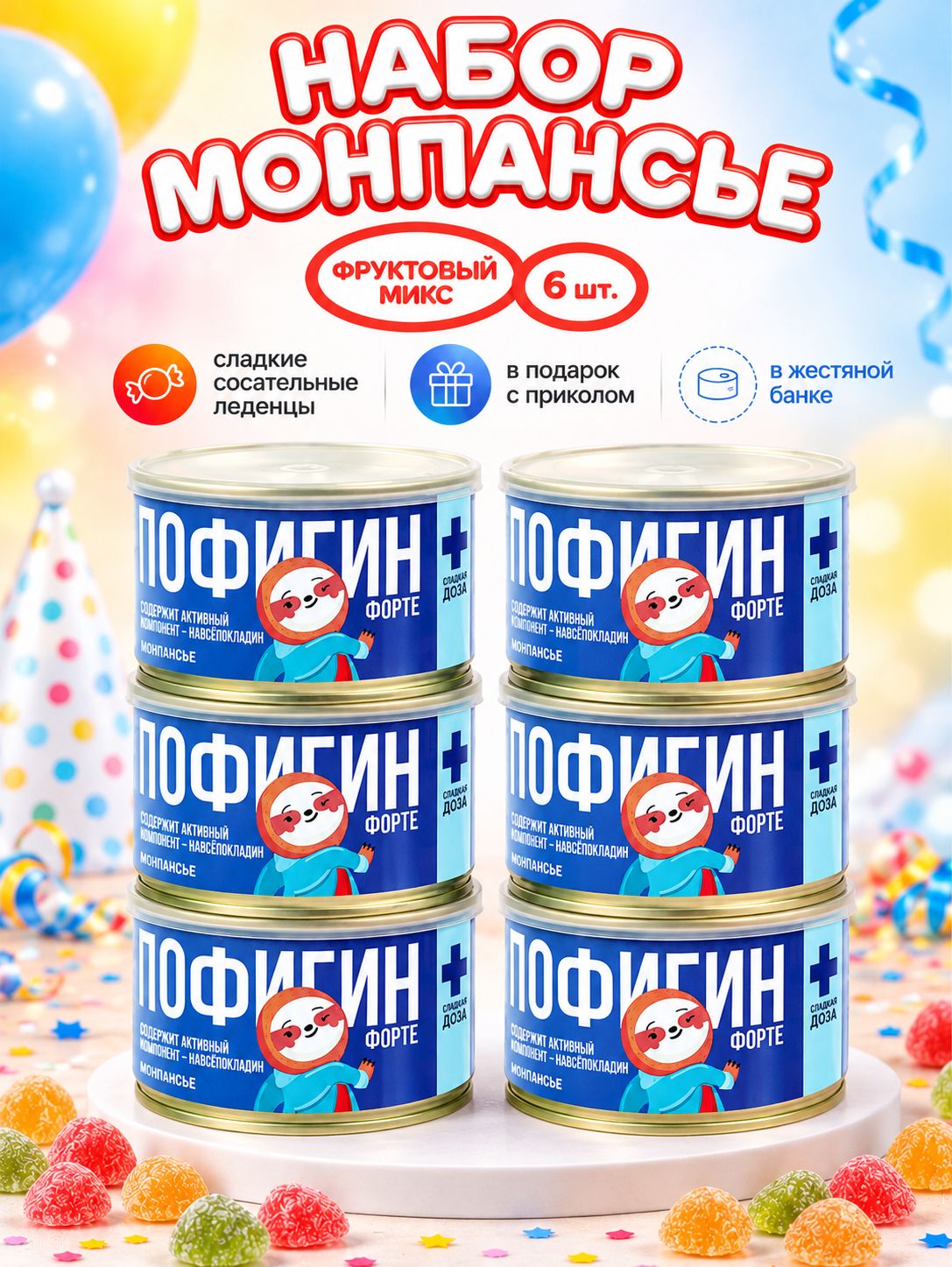 Монпансье леденцы "Пофигин" сладкие сосательные леденцы с приколом