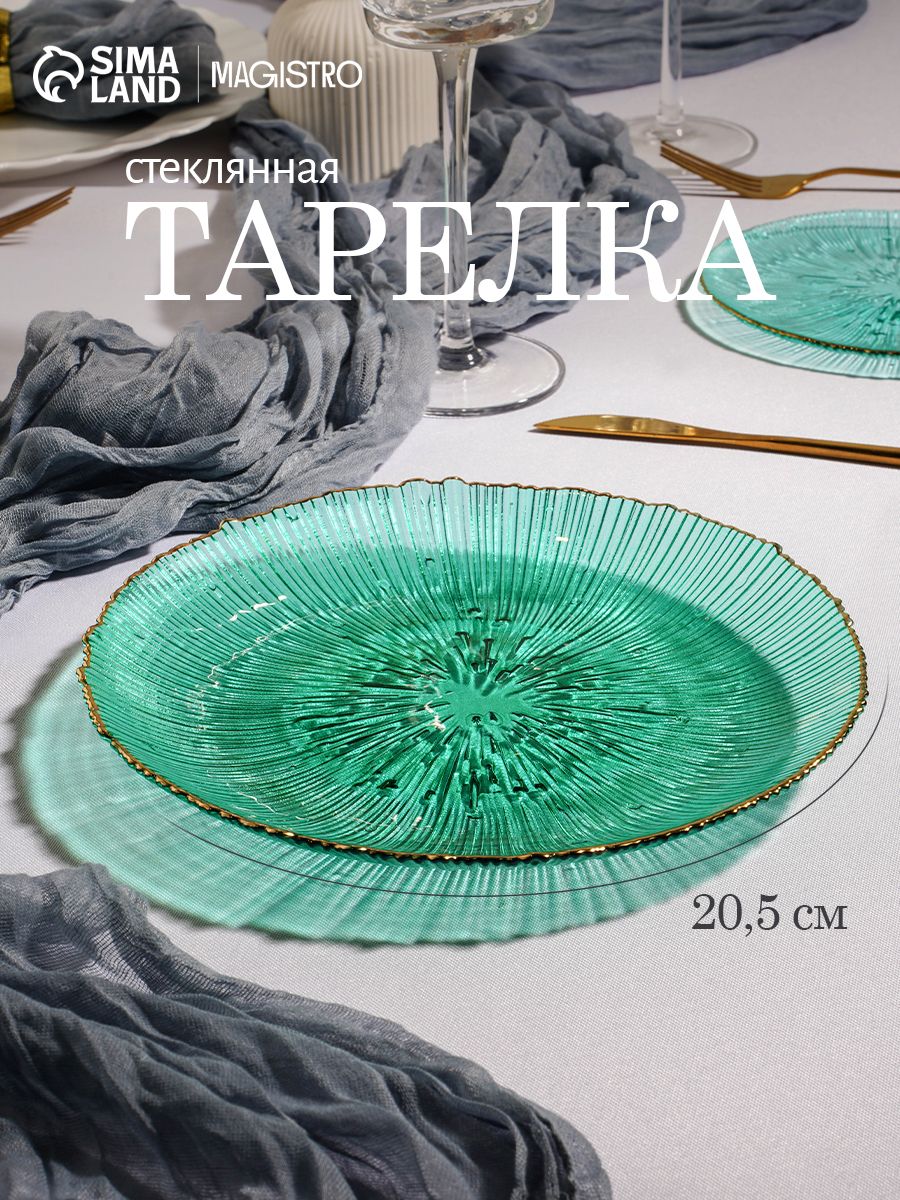 Тарелка плоская, стеклянная, диаметр 20.5 см, сервировочная, Magistro "Фейерверк"