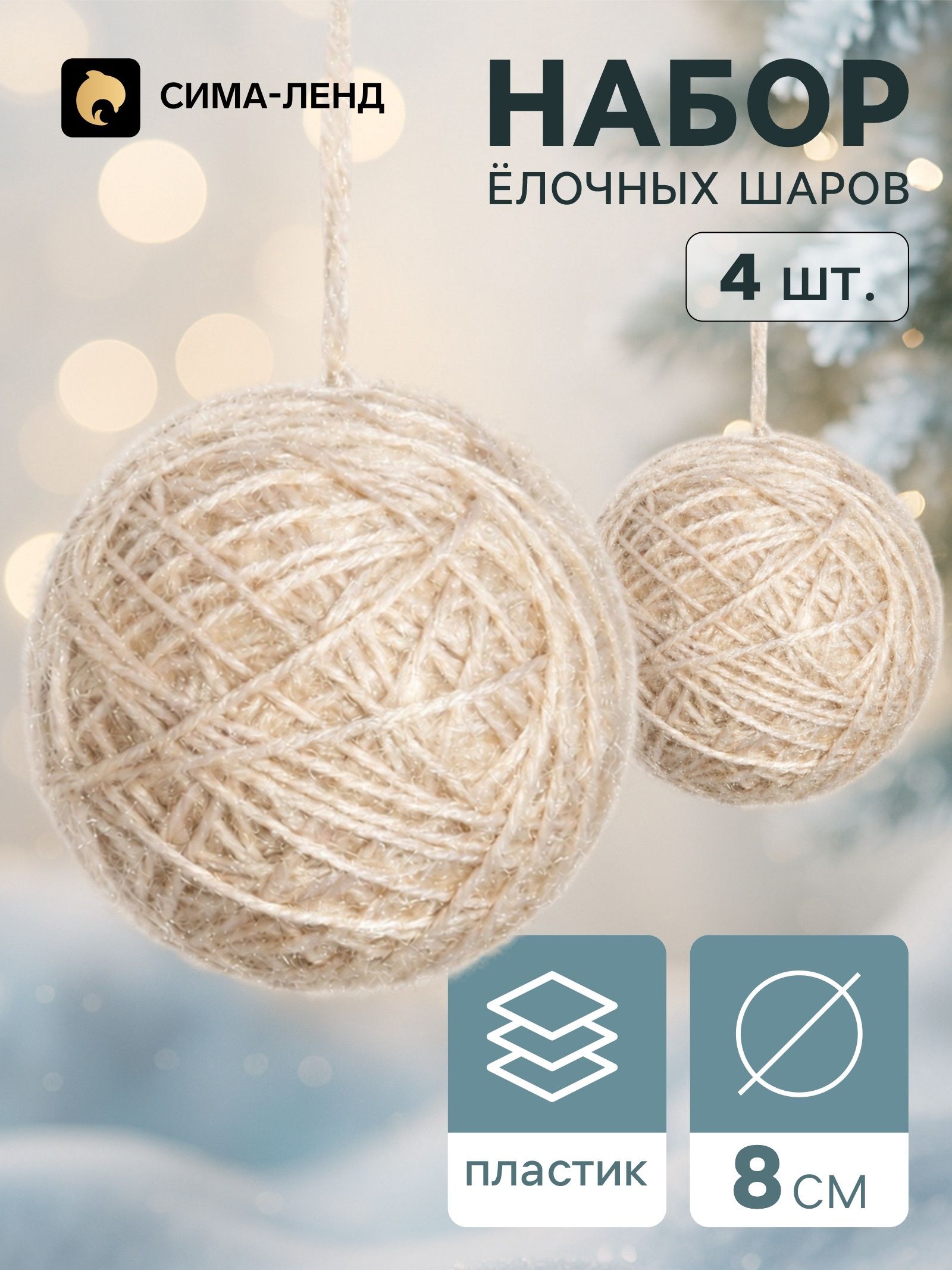 Ёлочные шары набор 4 шт. Клубок галант , d 8 см, бежевые
