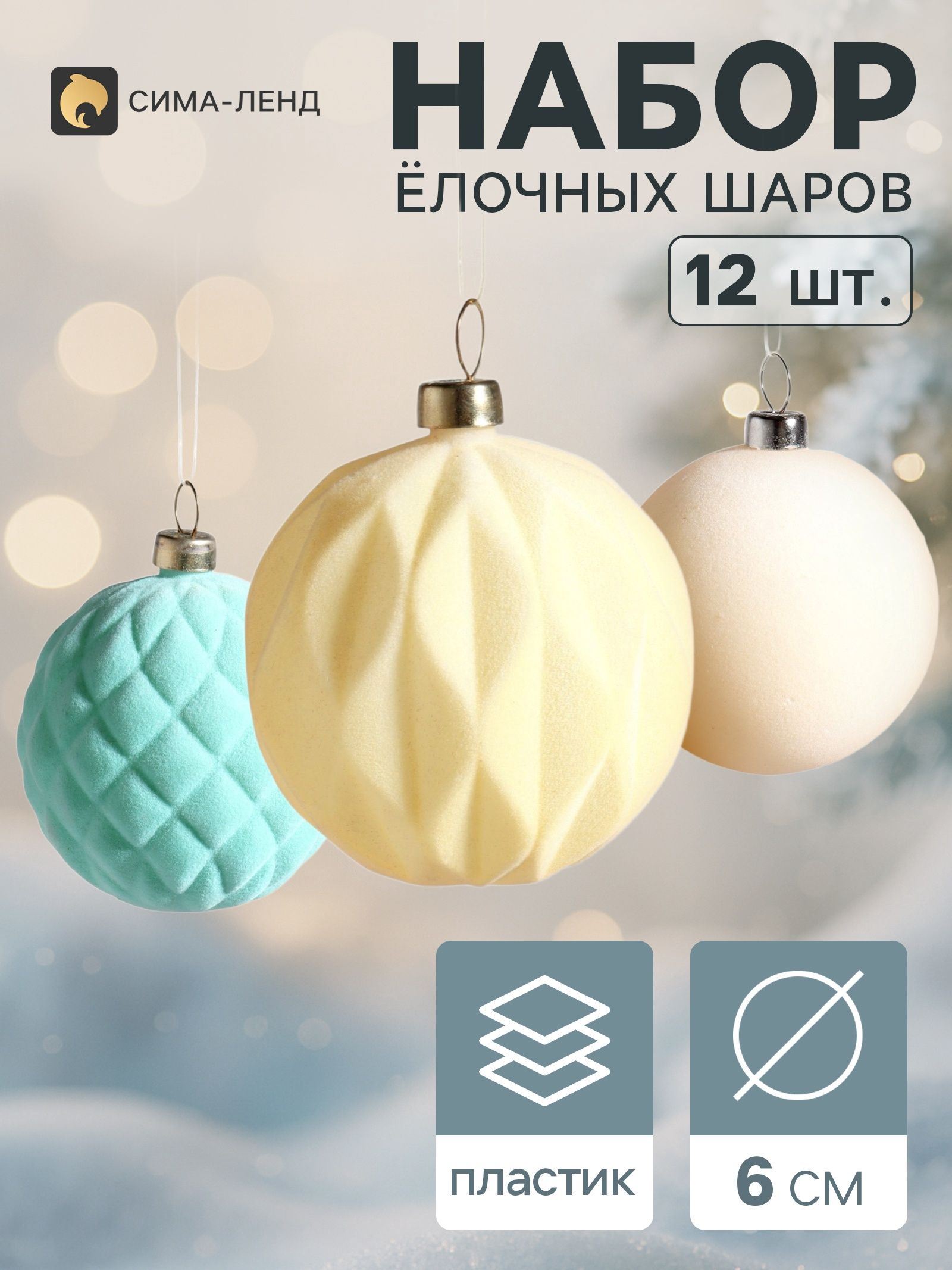 Ёлочные шары набор 12 шт. Бархатный зной , d 6 см, нежность