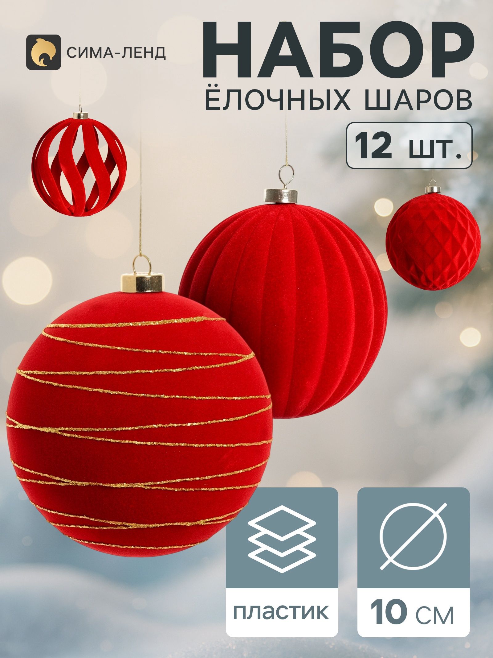 Ёлочные шары набор 12 шт. Бархатный зной резные полосы искры, d 10 см, бордовые