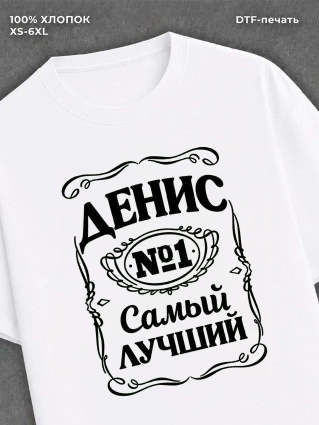 Футболка Денис