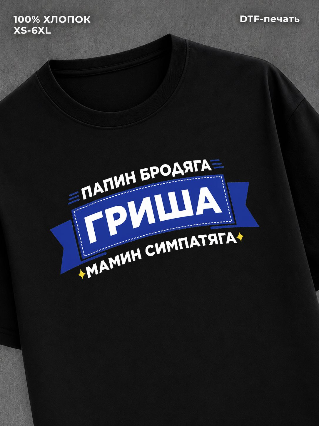 Футболка Гриша Григорий