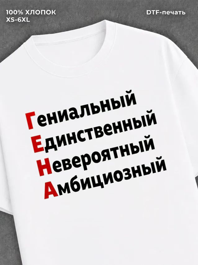 Футболка Гена