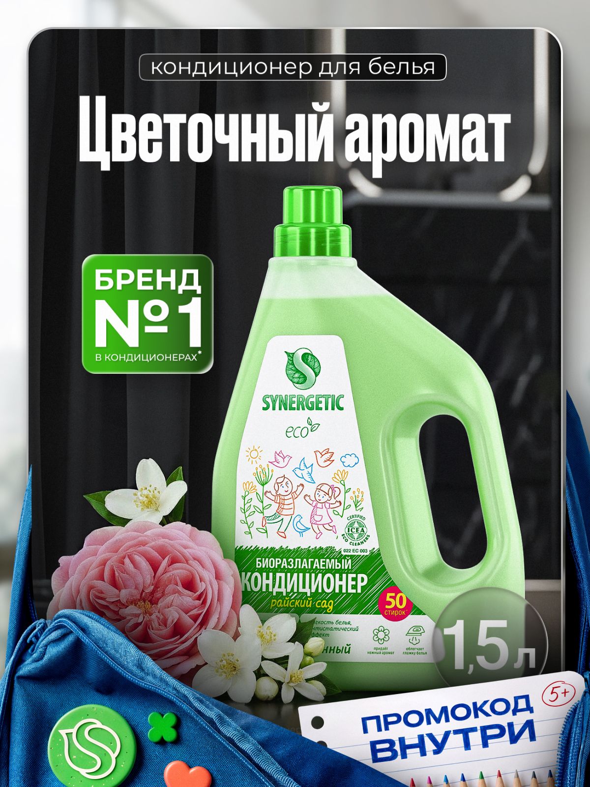 Кондиционер для белья 1,5л SYNERGETIC Райский сад, 50 стирок, гипоаллергенный, эко, концентрат, ополаскиватель