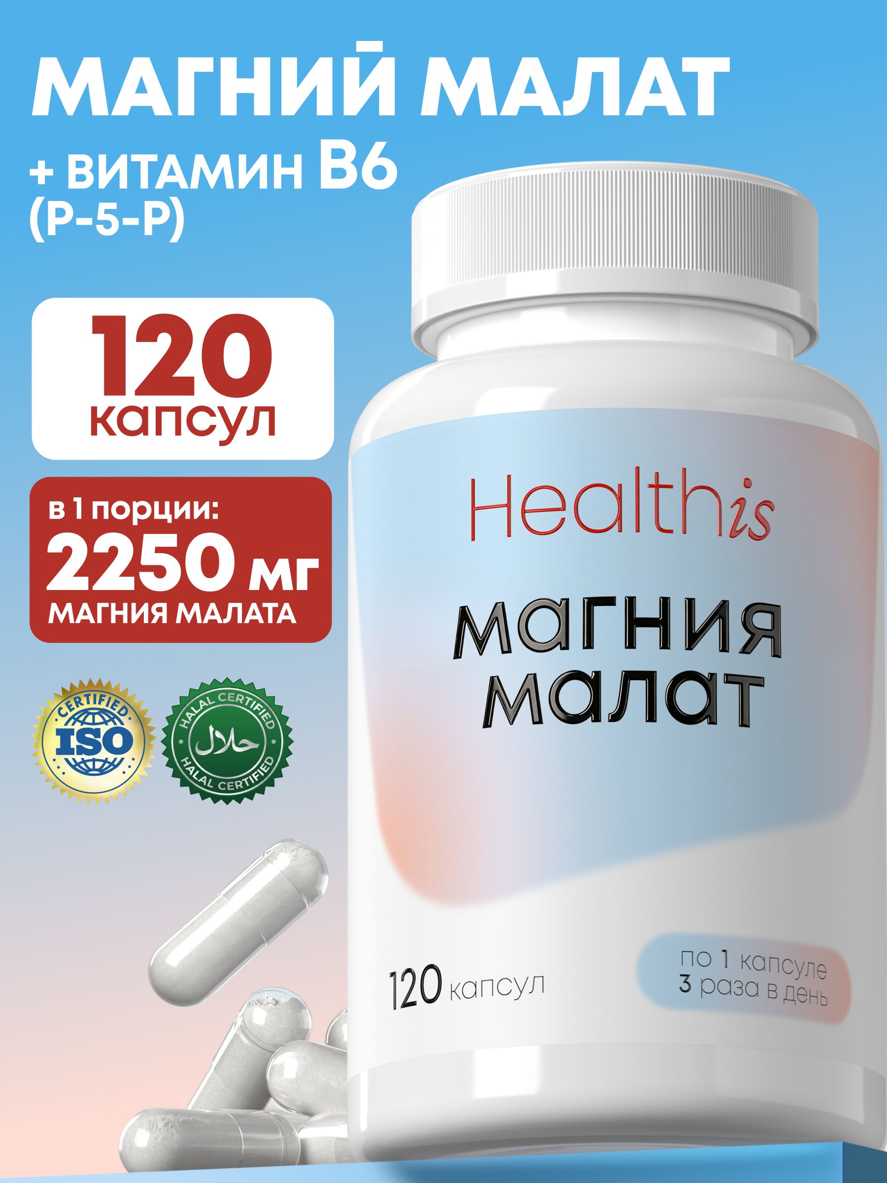 Магний Малат Healthis, "Magnesium malatе (Магния малат)", 120 капсул