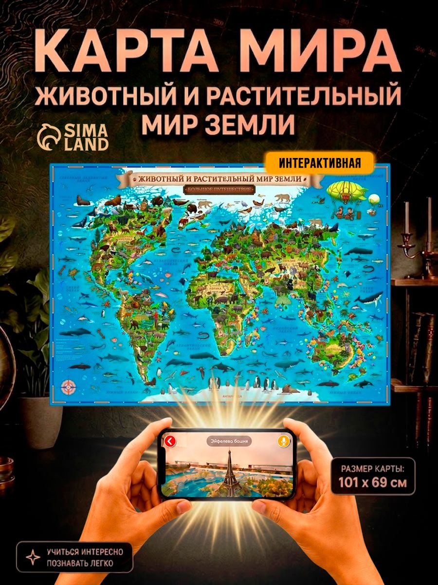 Карта мира настенная географическая для детей с животными и растениями, 101х69 см, интерактивная