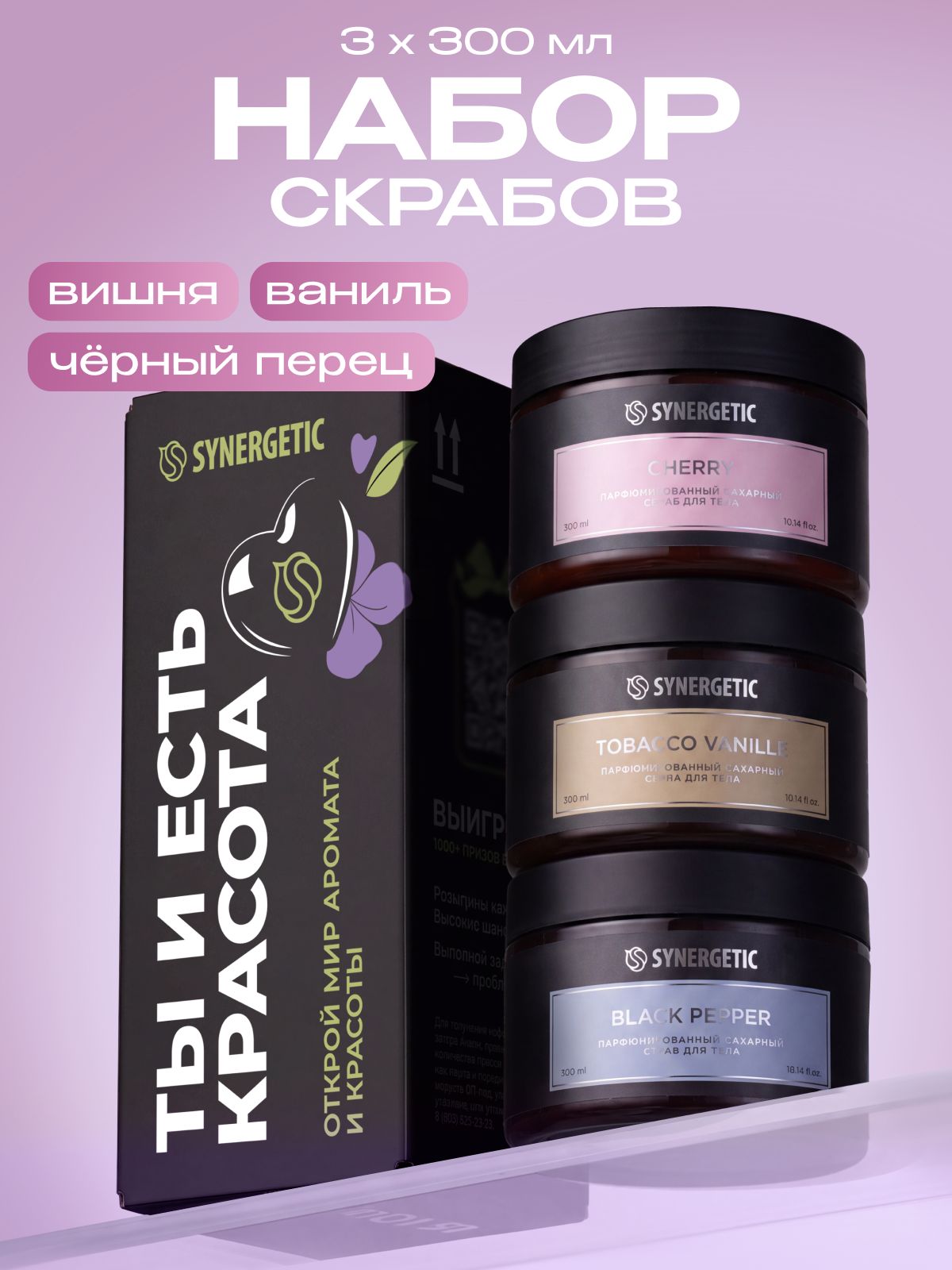 Сахарный скраб для тела SYNERGETIC SELECTED, набор из 3 шт