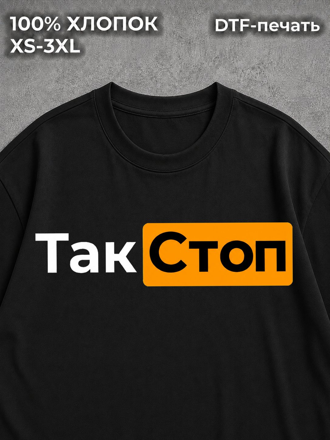 Футболка Так СТОП