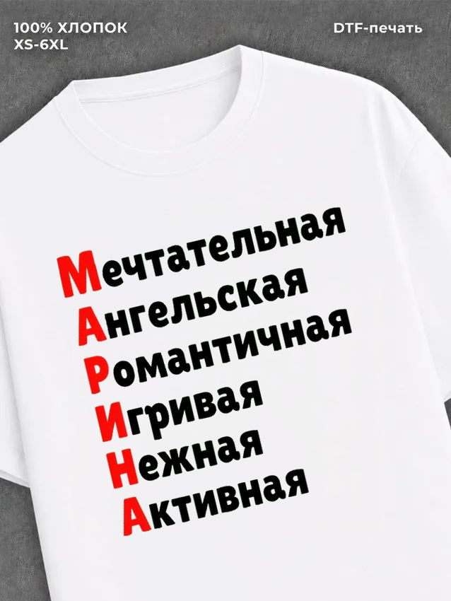 Футболка женская именная Марина