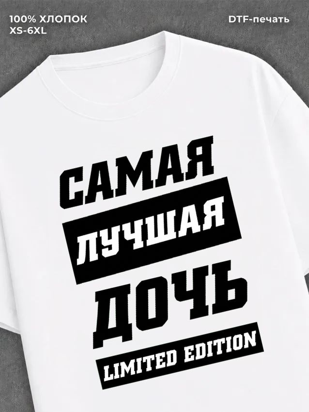 Футболка Самая лучшая Дочь