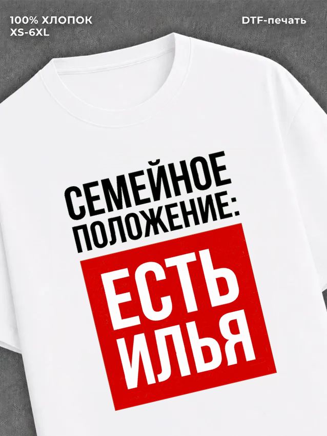 Футболка Семейное положение Илья