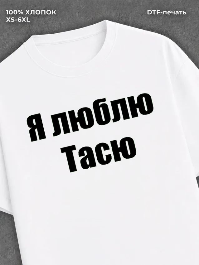 Футболка Я люблю Тасю