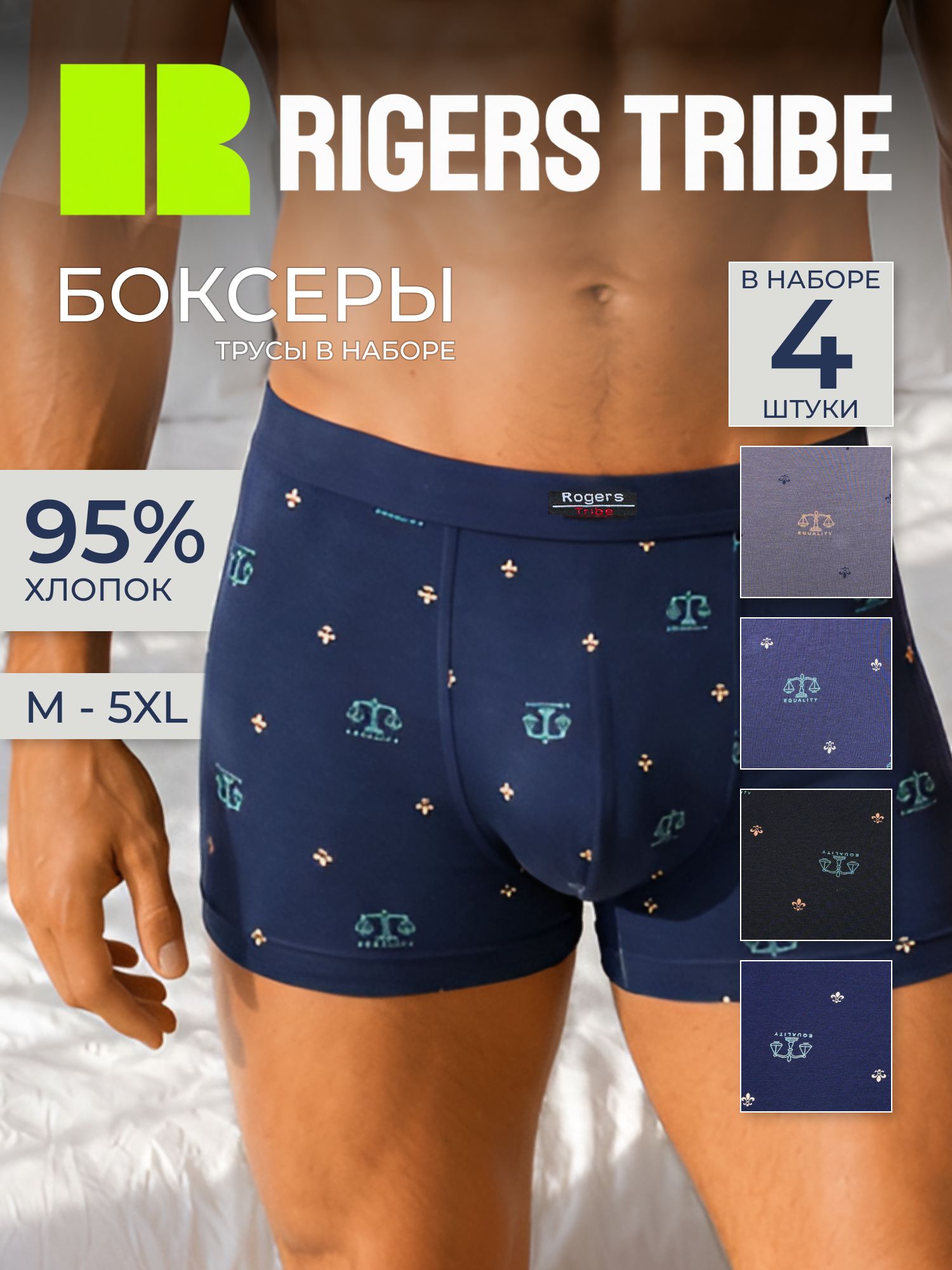 Трусы мужские семейные / ROGERS / набор 4 шт. 80890-02 хлопок размер XL