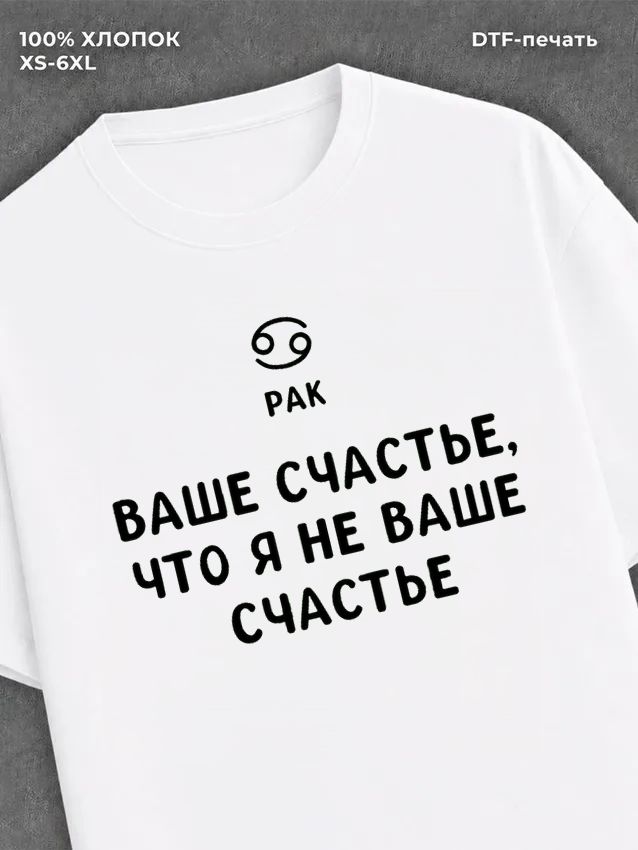 Футболка со знаком зодиака Рак хлопок