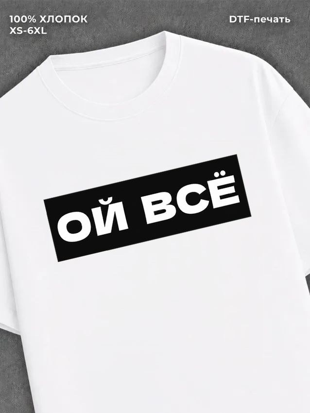 Футболка надписью "Ой всё" хлопковая