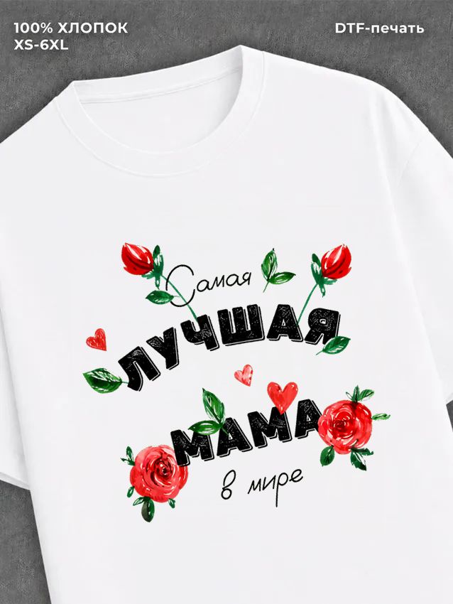 Футболка надписью "Лучшая мама в мире" хлопок