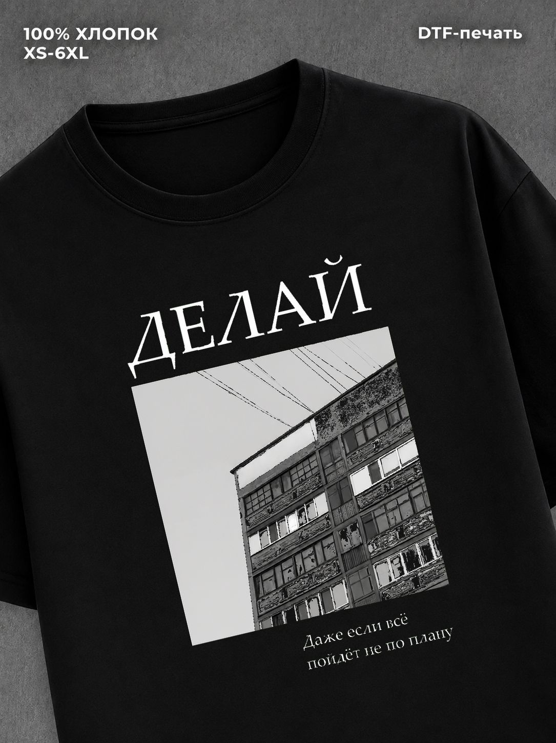 Футболка Делай